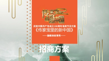 2021山东卫视《传家宝里的新中国》营销方案