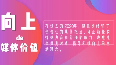 2021搜狐内容营销推荐手册