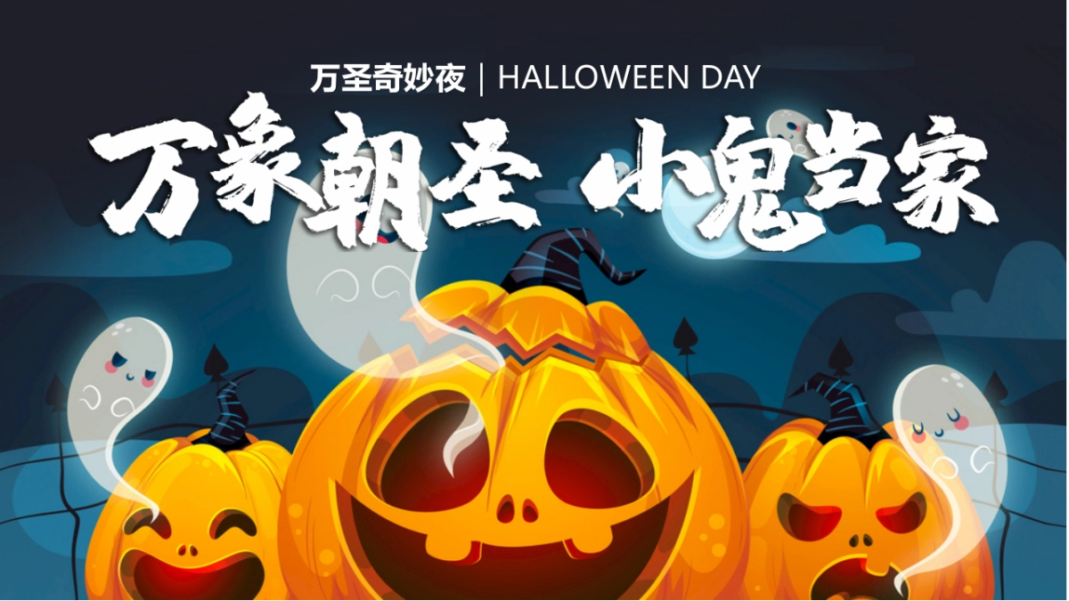 2021万象潮圣·小鬼当家万圣节主题大型商超中庭暖场营销活动方案_第1页