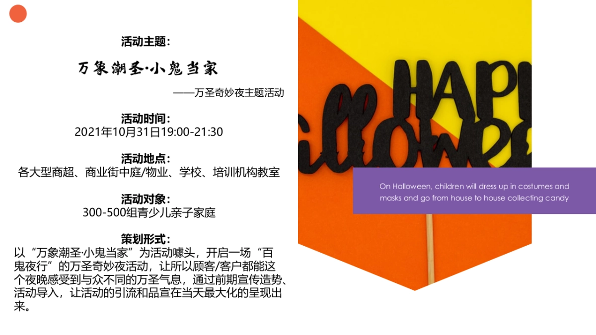 2021万象潮圣·小鬼当家万圣节主题大型商超中庭暖场营销活动方案_第10页