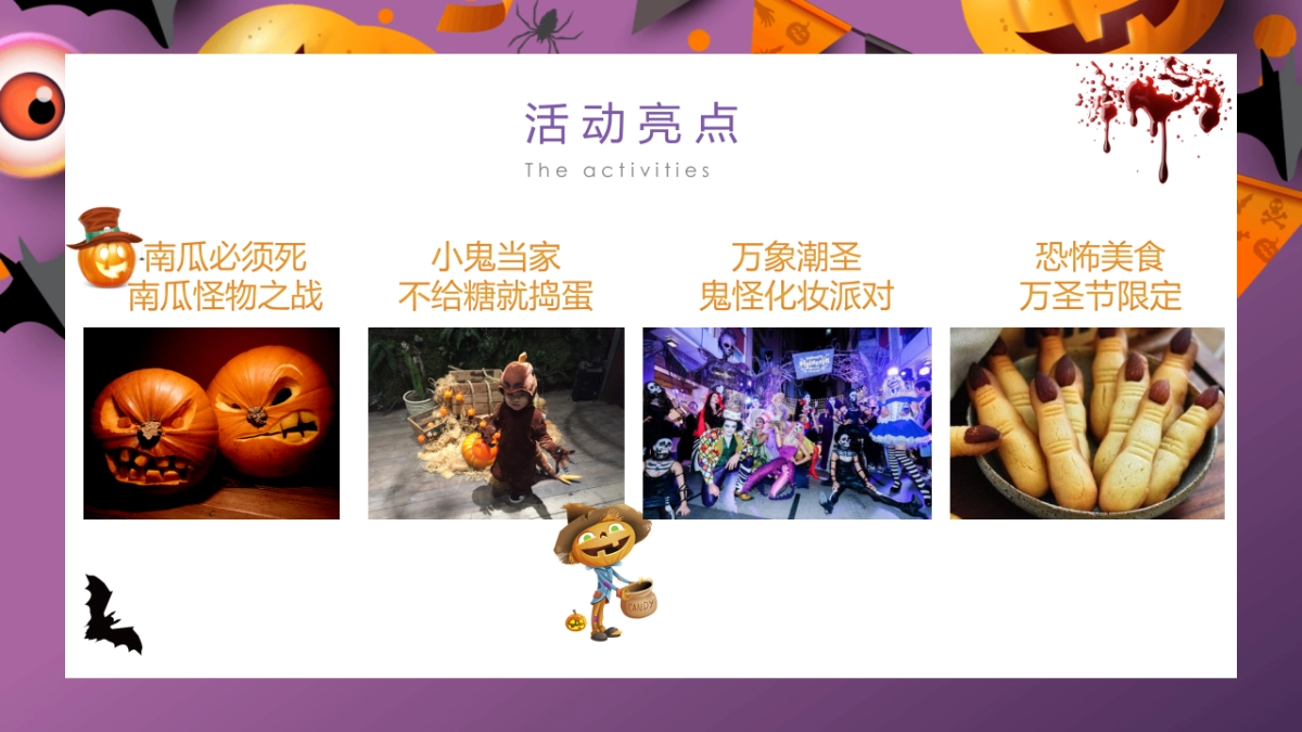 2021万象潮圣·小鬼当家万圣节主题大型商超中庭暖场营销活动方案_第7页