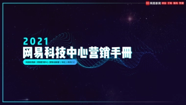 2021网易科技中心营销手册