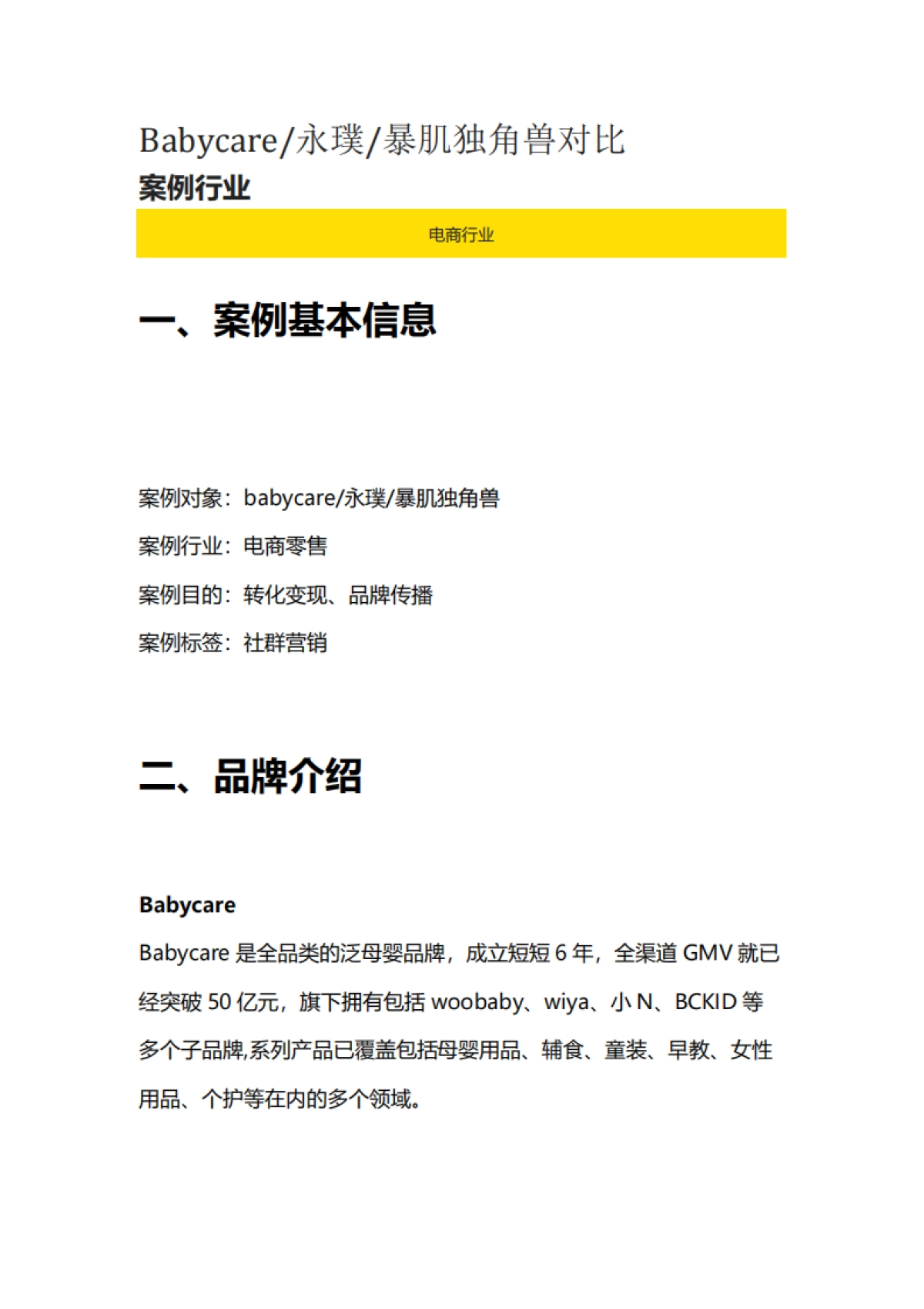 2022Babycare永璞暴肌独角兽私域运营引流策略复盘对比方案_第1页