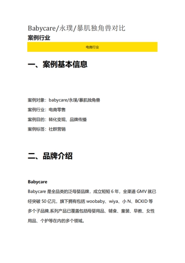 2022Babycare永璞暴肌独角兽私域运营引流策略复盘对比方案