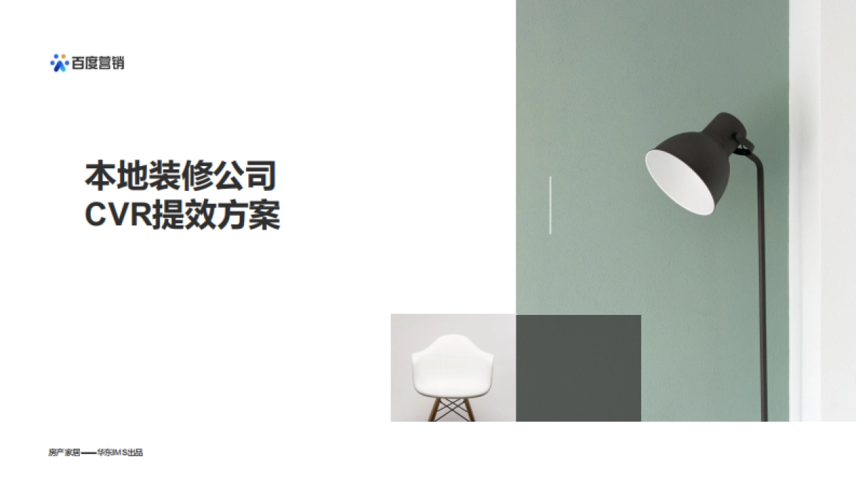 2022本地装修公司营销提效指导手册_第1页