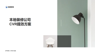 2022本地装修公司营销提效指导手册