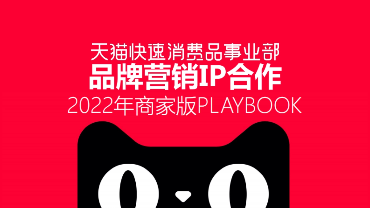 2022天猫快消品牌营销playbook1104_第1页