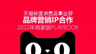 2022天猫快消品牌营销playbook1104