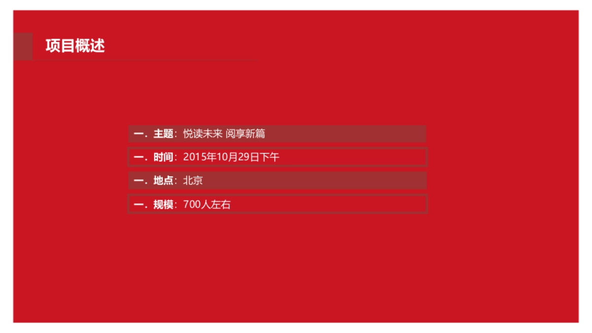 京东图书悦读3.0发布会暨五周年庆典活动方案_第4页