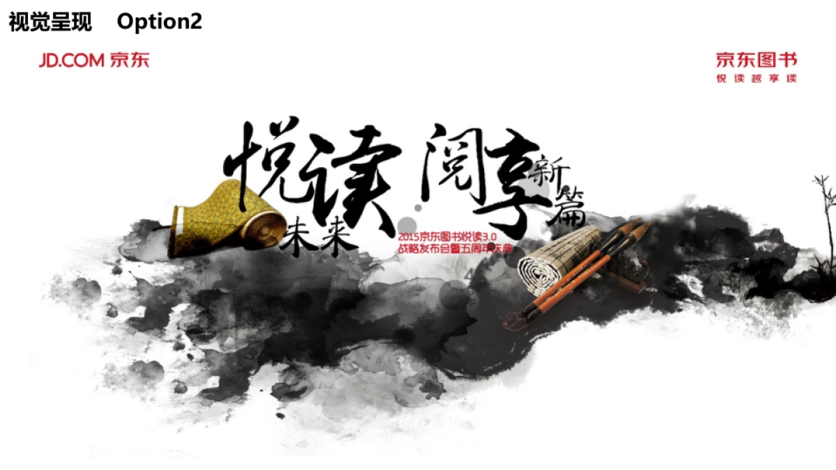 京东图书悦读3.0发布会暨五周年庆典活动方案_第7页