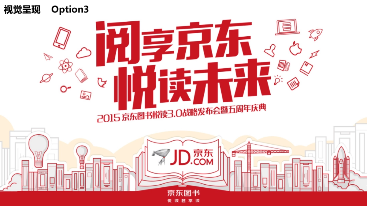京东图书悦读3.0发布会暨五周年庆典活动方案_第8页