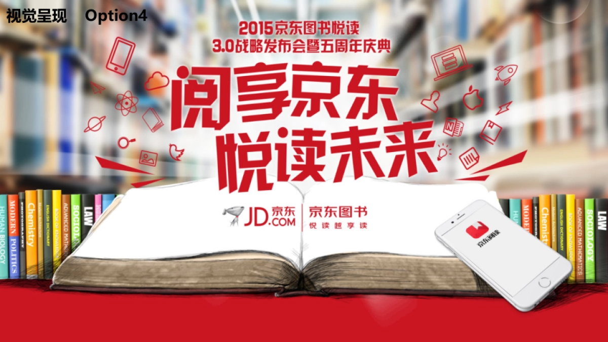 京东图书悦读3.0发布会暨五周年庆典活动方案_第9页
