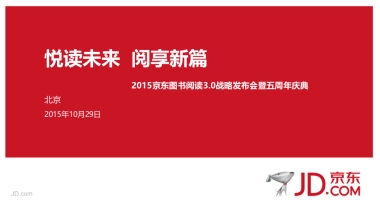 京东图书悦读3.0发布会暨五周年庆典活动方案