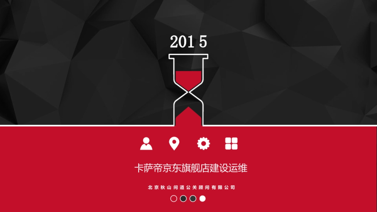 卡萨帝京东旗舰店运营方案_第1页