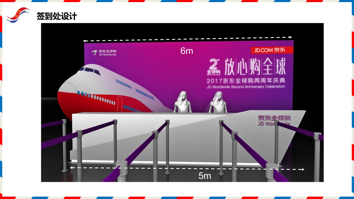 京东全球购2周年庆典策划案_第6页