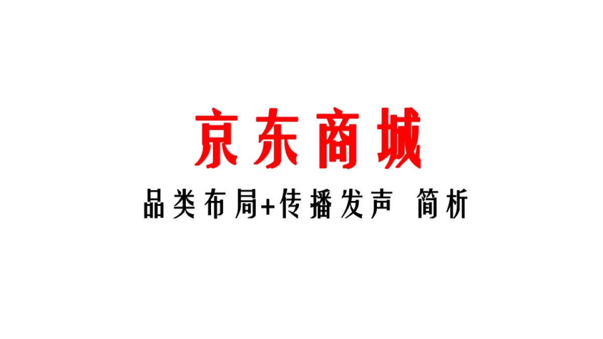 京东商城 品类布局+传播发声简单析_第1页