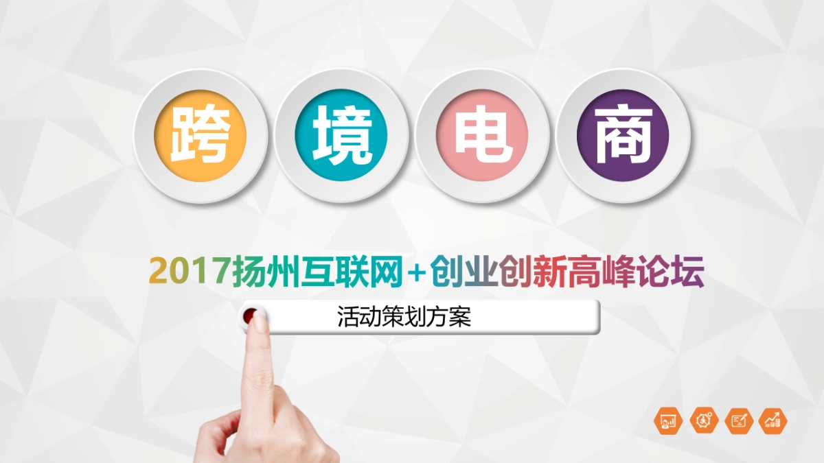 中国扬州互联网跨境电商创业创新发展高峰论坛策划案_第1页