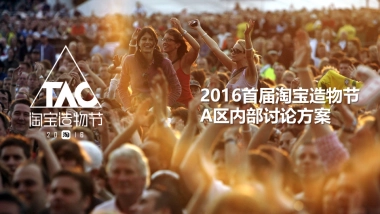 淘宝造物节A板块方案