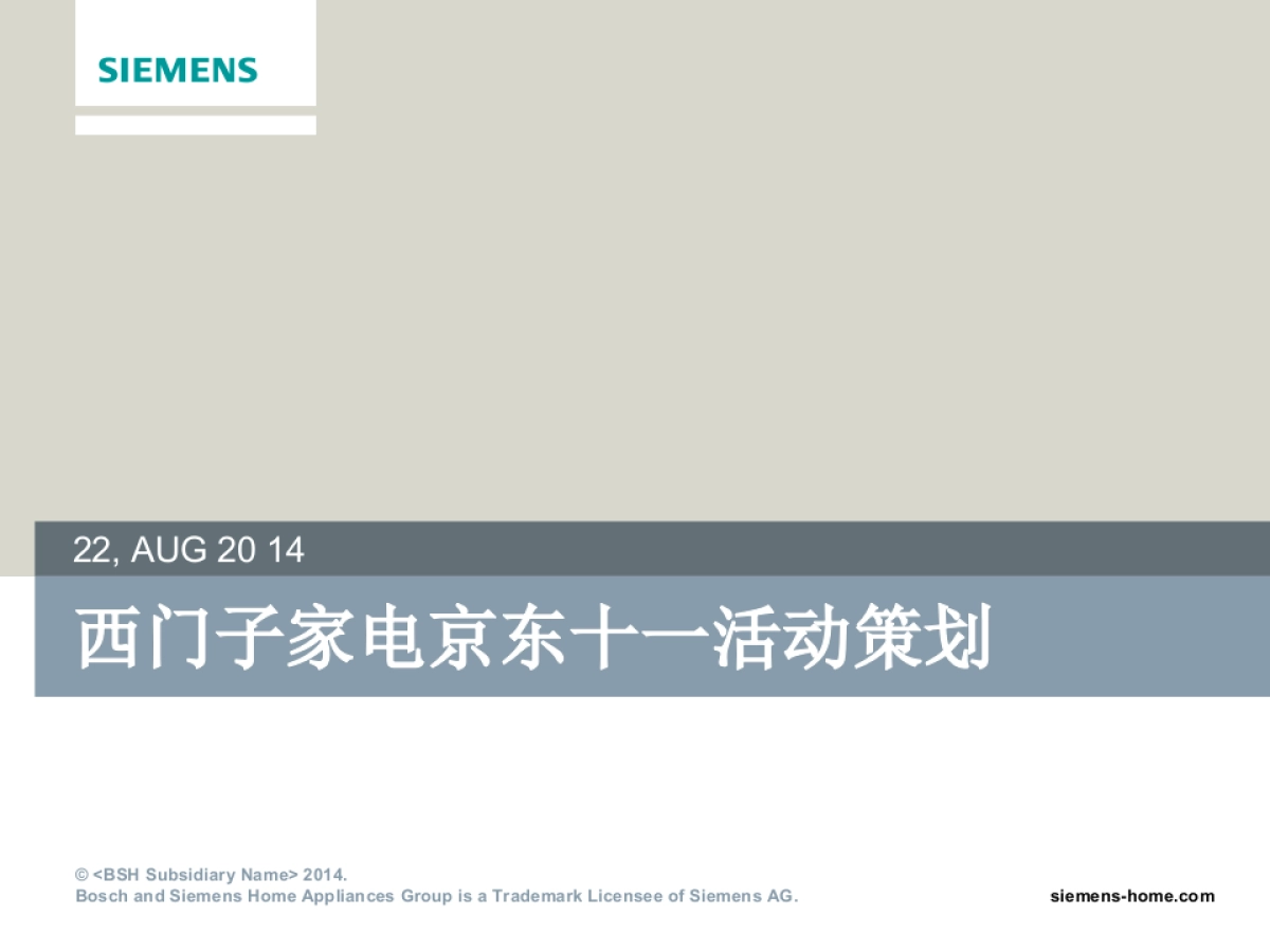 西门子家电京东十一活动策划_第1页