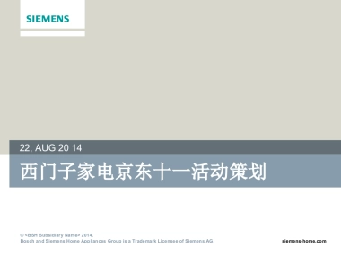 西门子家电京东十一活动策划