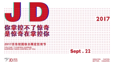 京东新生季音乐节活动方案