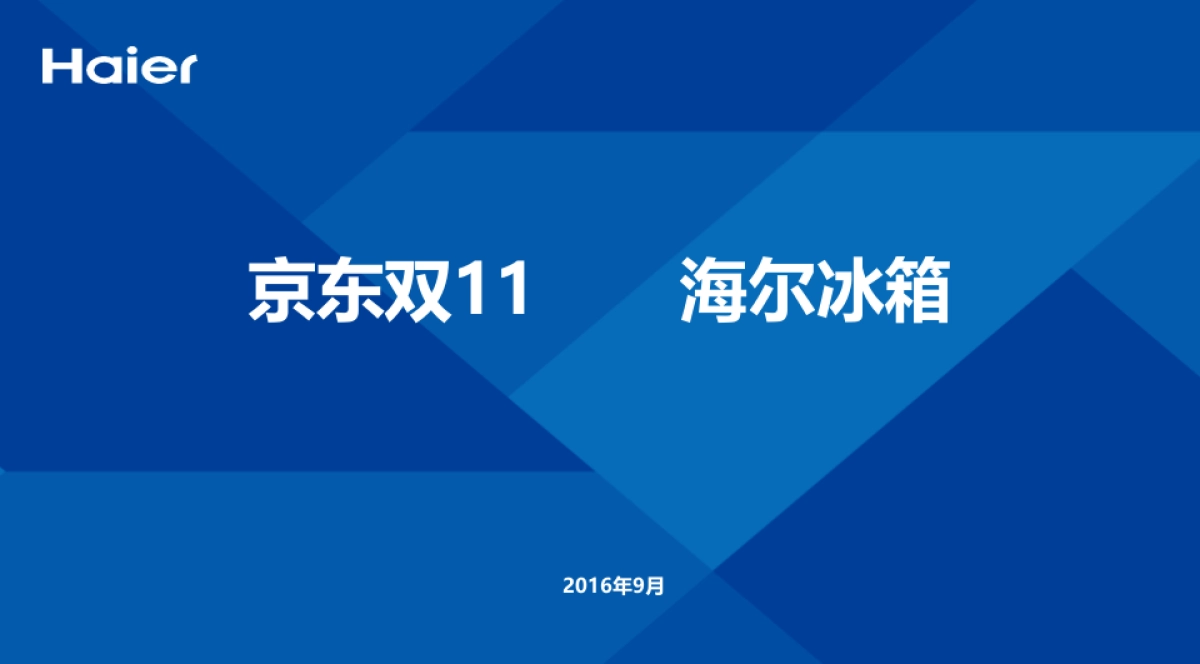 海尔冰箱双十一方案(京东汇报版)_第1页