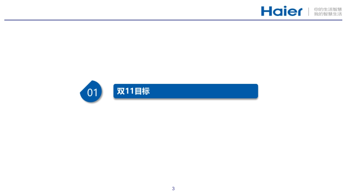 海尔冰箱双十一方案(京东汇报版)_第3页
