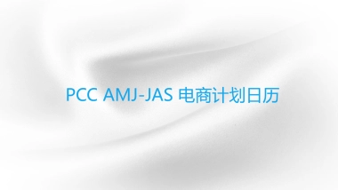 舒肤佳PCC AMJ-JAS 电商计划日历