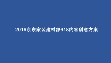 京东家装建材部618内容创意方案