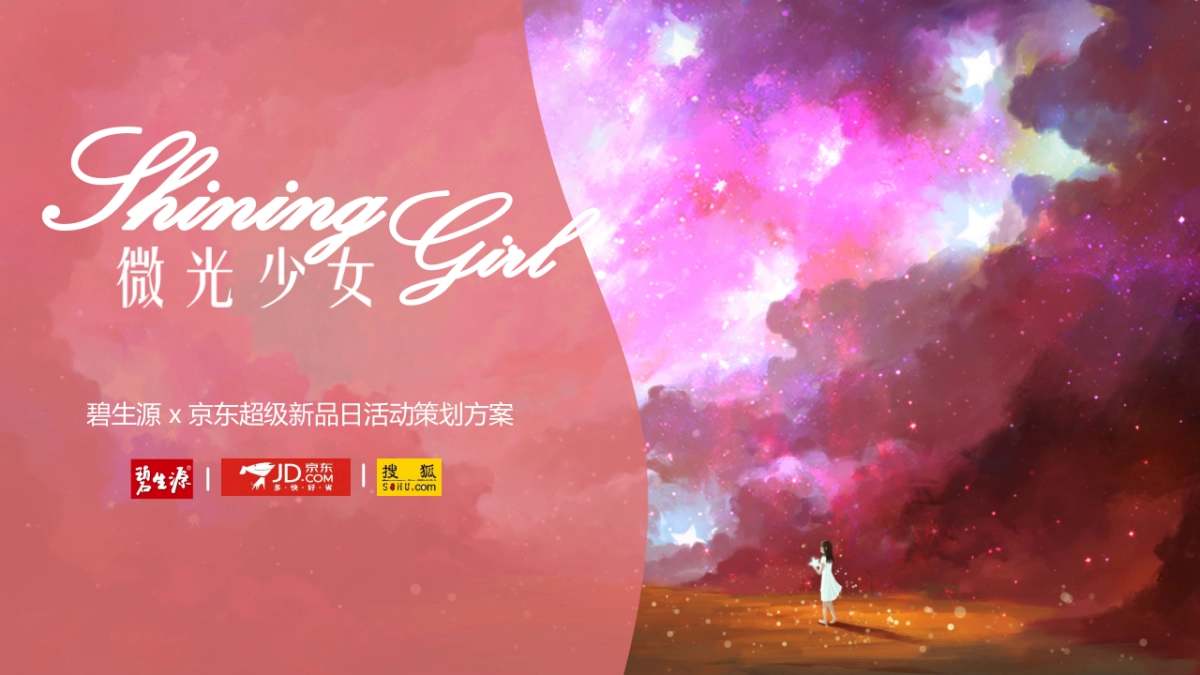 碧生源x京东超级新品日_第1页