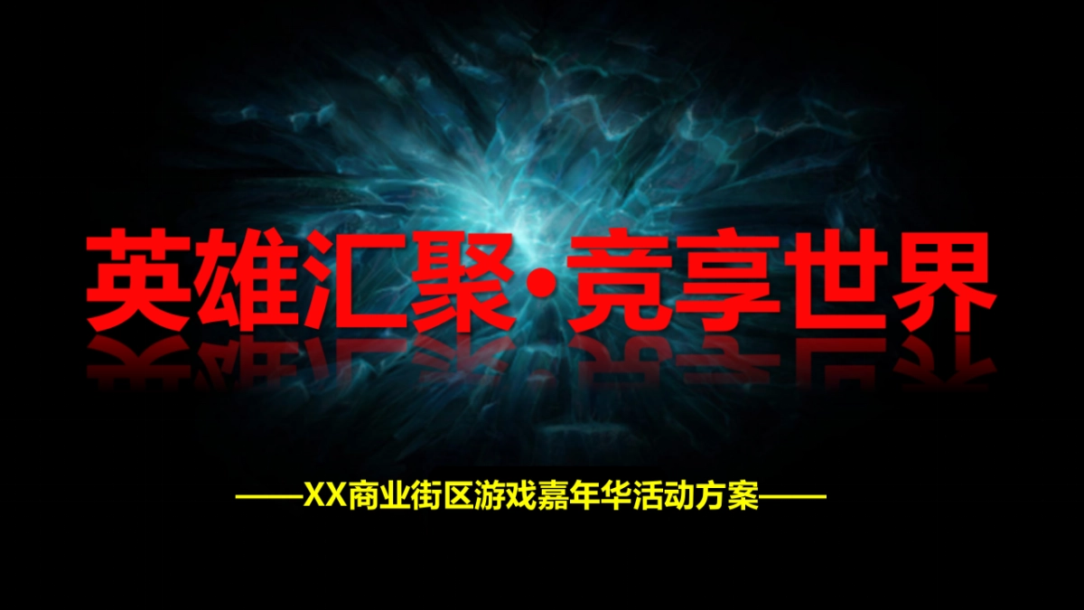 商业街电竞游戏嘉年华活动方案_第1页
