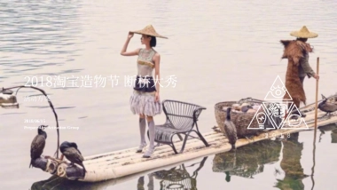 ACTIVATION+ 淘宝造物节断桥时装秀活动供应商技术标