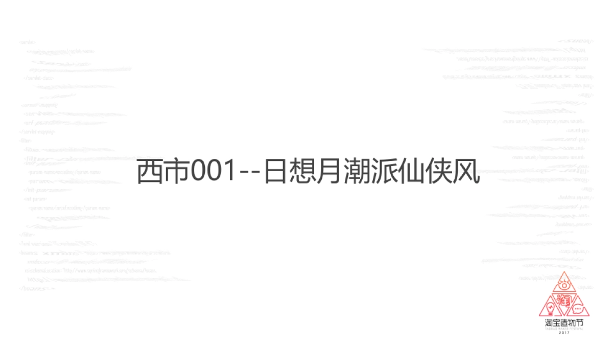 淘宝造物节西市店铺--报馆_第2页