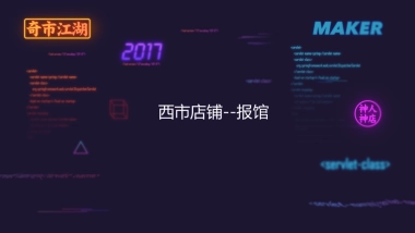 淘宝造物节西市店铺--报馆