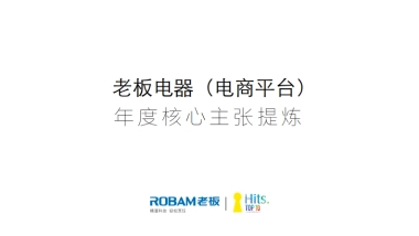 hits 老板电器-电商品牌主张及品牌联合发声