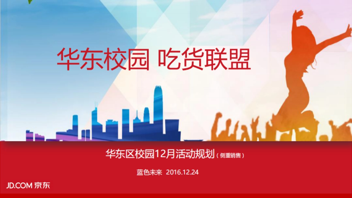 【蓝色未来】华东京东派12月吃货联盟活动招标方案_第1页