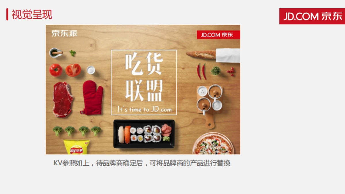 【蓝色未来】华东京东派12月吃货联盟活动招标方案_第7页