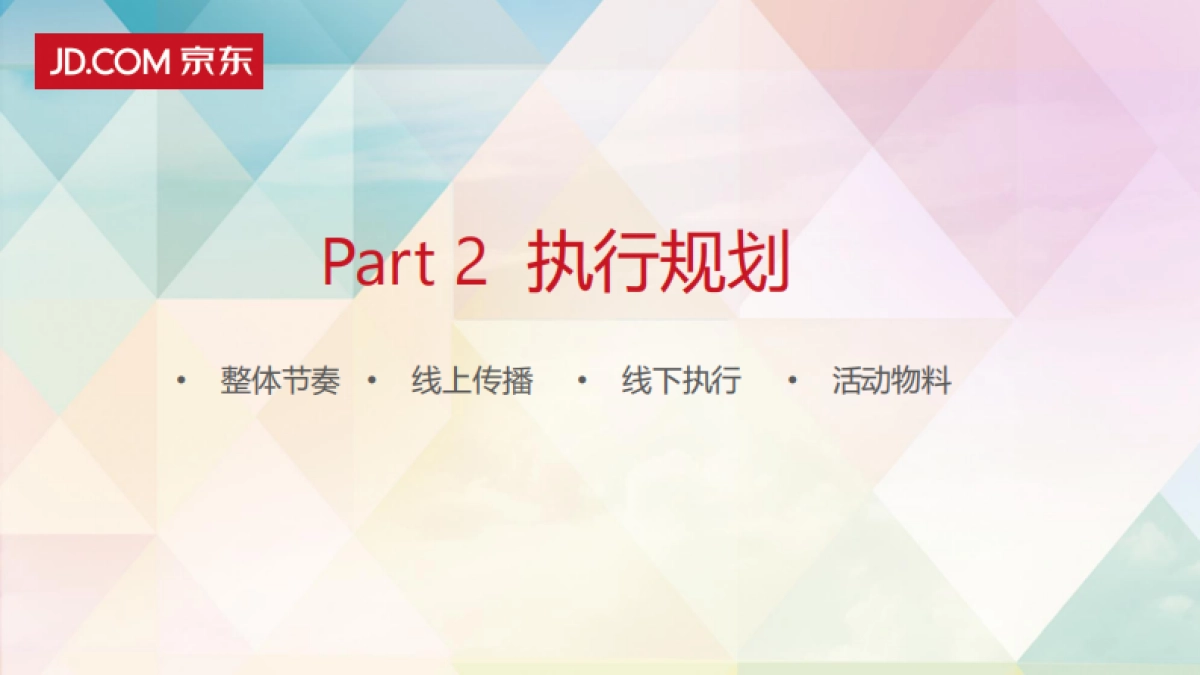 【蓝色未来】华东京东派12月吃货联盟活动招标方案_第9页