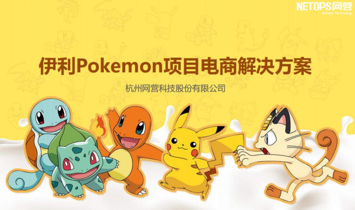 【网营】伊利Pokemon项目电商解决方案_第1页