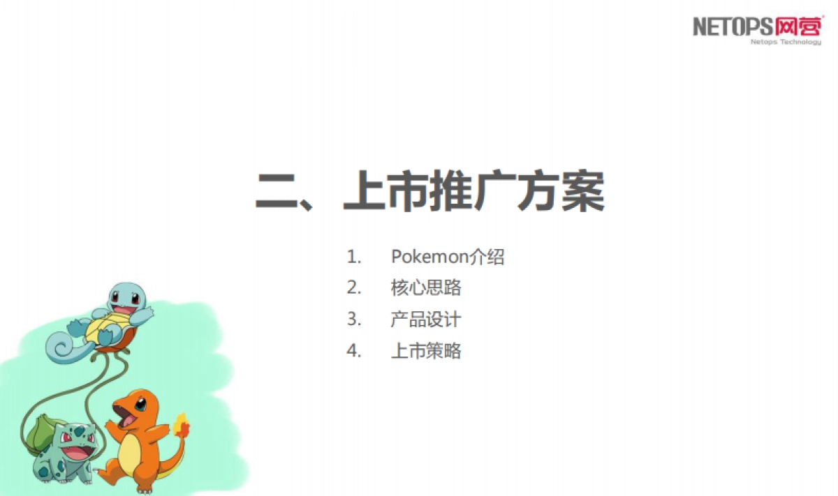 【网营】伊利Pokemon项目电商解决方案_第9页