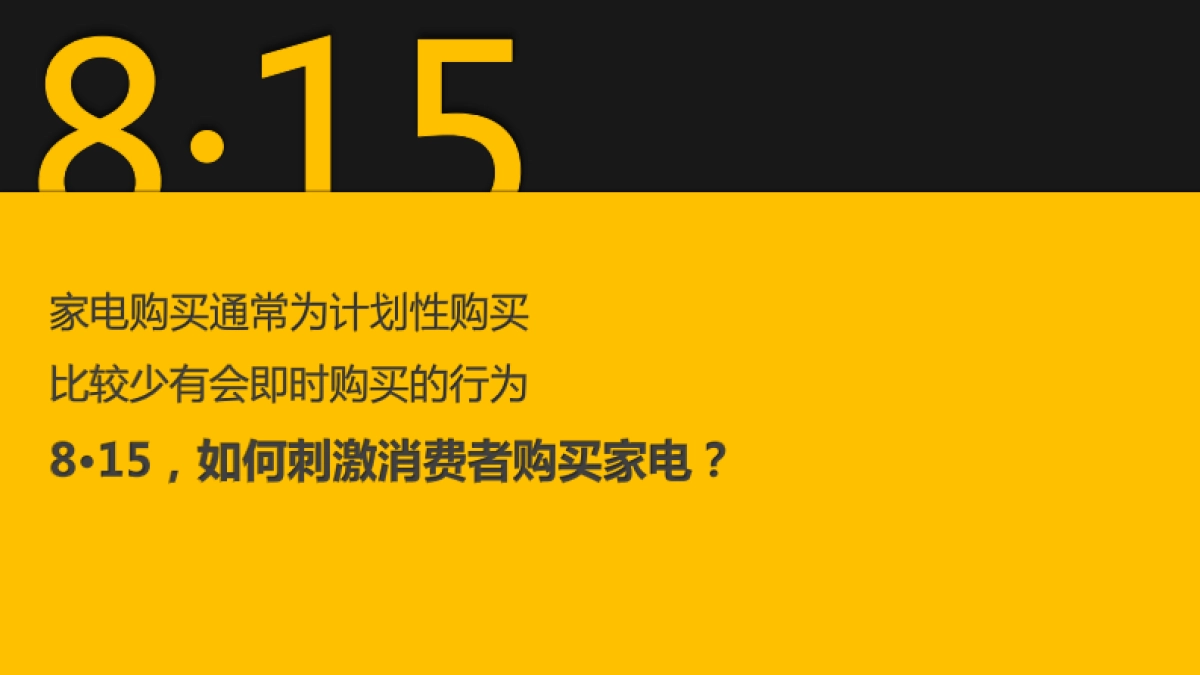 【Cheil杰尔广告】京东家电815&101campaign方案_第6页