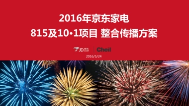 【Cheil杰尔广告】京东家电815&101campaign方案