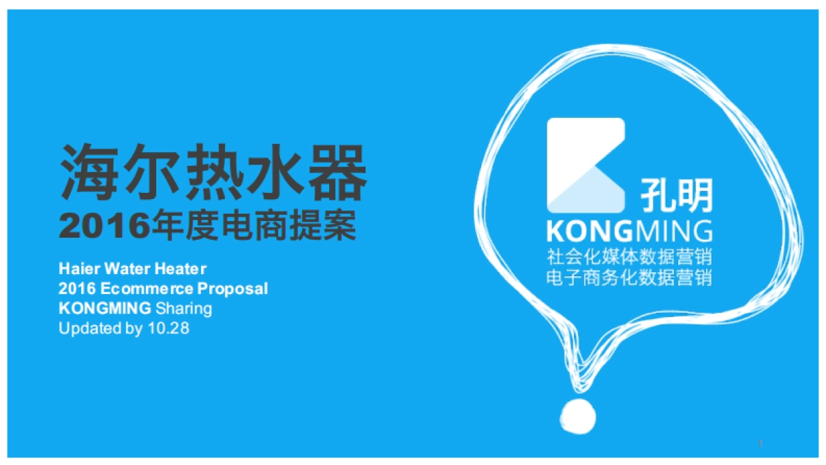 【家电】海尔5D热水器电商方案_第1页