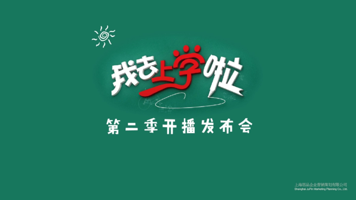 《我去上学啦》活动策划_第1页