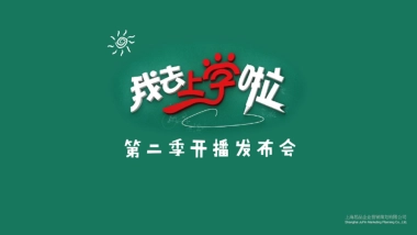 《我去上学啦》活动策划