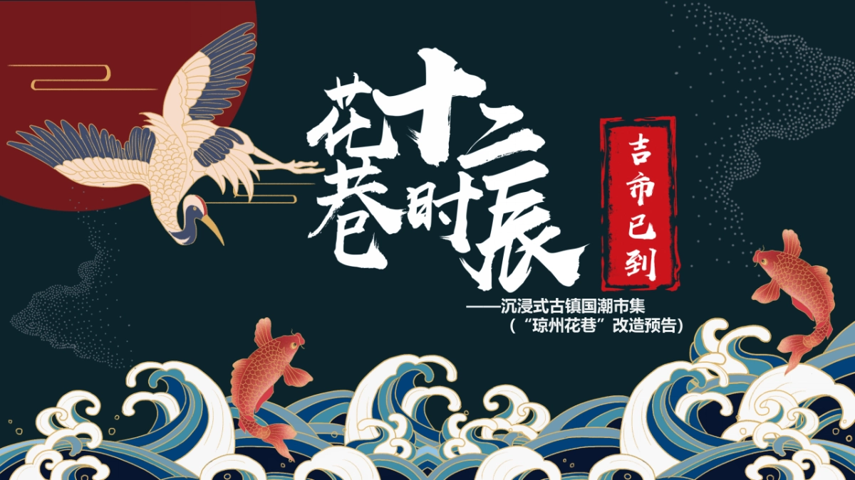 2020文旅项目古镇国潮市集（十二时辰吉市已到主题）活动策划方案_第1页