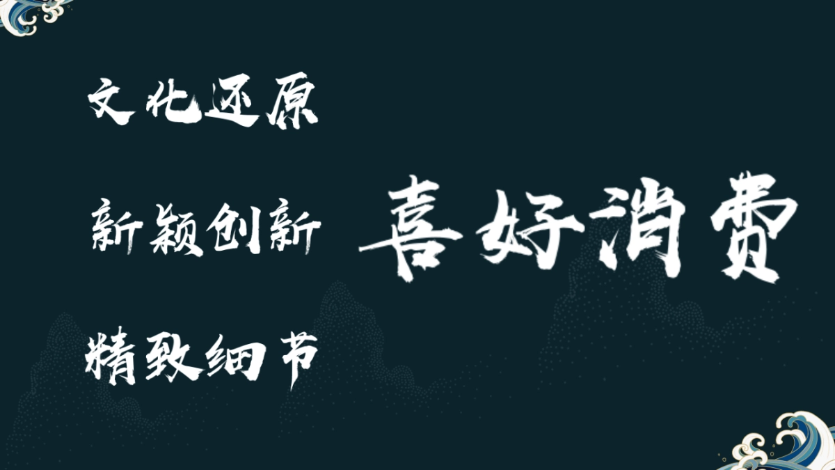 2020文旅项目古镇国潮市集（十二时辰吉市已到主题）活动策划方案_第6页