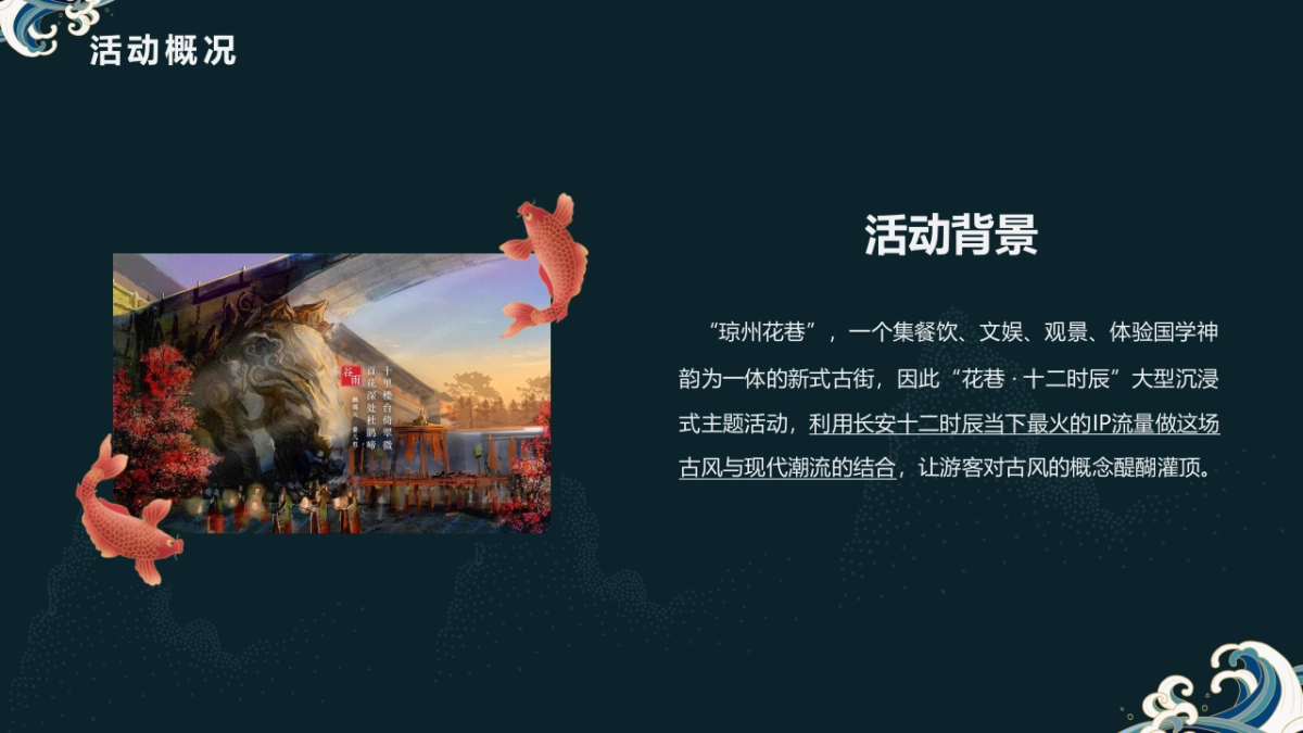 2020文旅项目古镇国潮市集（十二时辰吉市已到主题）活动策划方案_第7页