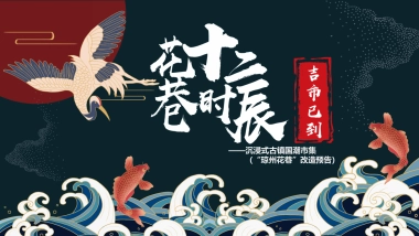 2020文旅项目古镇国潮市集（十二时辰吉市已到主题）活动策划方案