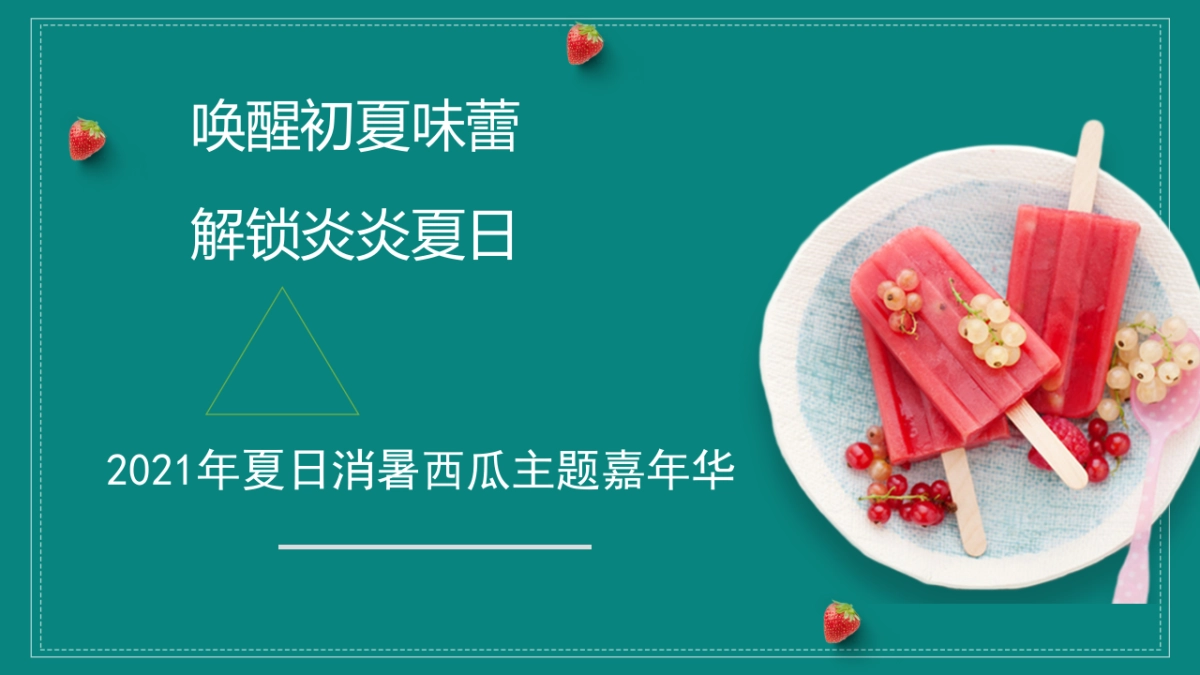 2021夏日消暑西瓜节（浪里个浪·百变西瓜节主题）活动策划方案_第5页